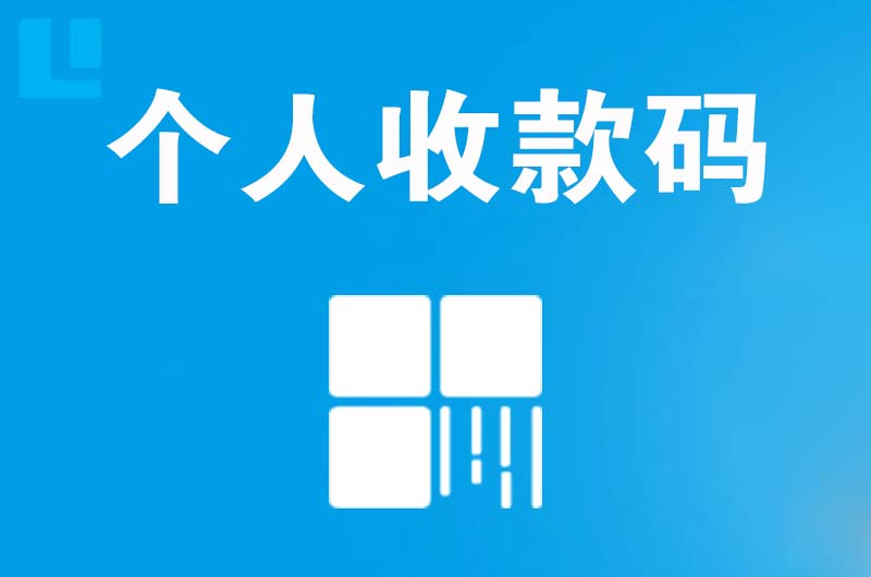 卫滨拉卡拉个人收款码