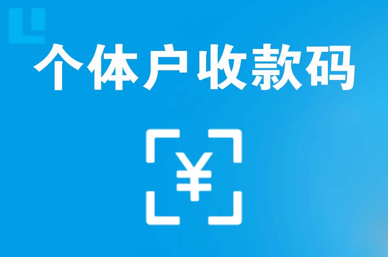 卫滨拉卡拉个体户收款码