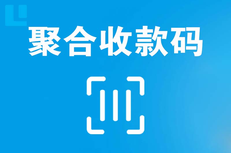 卫滨拉卡拉聚合收款码